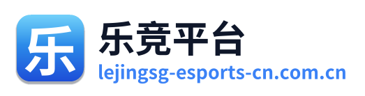 乐竞平台